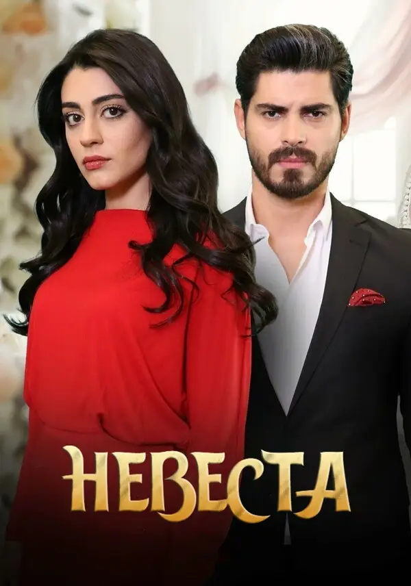Невеста